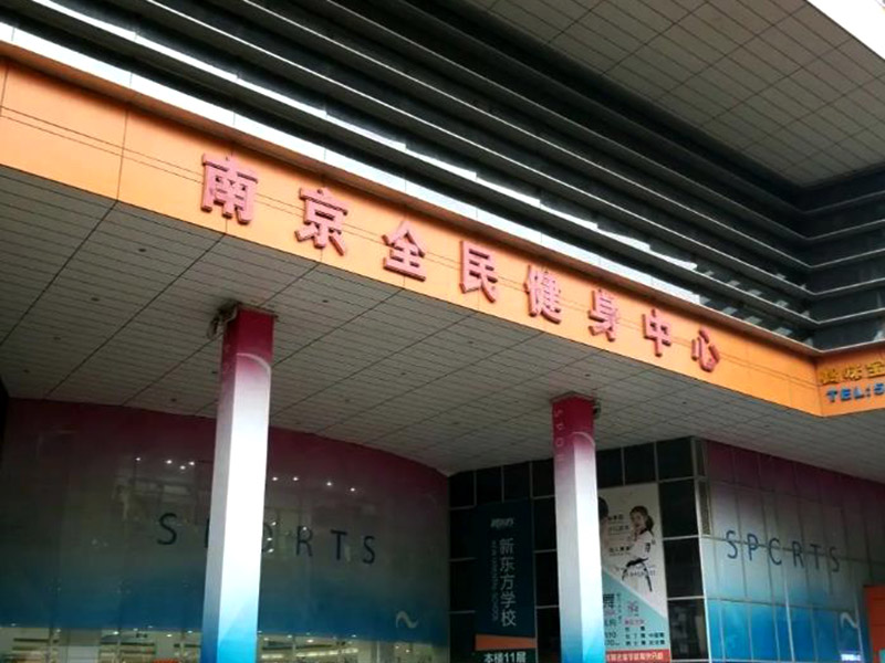南京全民健身中心 南京全民健身中心